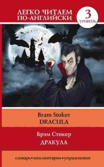 Книга Stoker B. Dracula, б-9361, Баград.рф